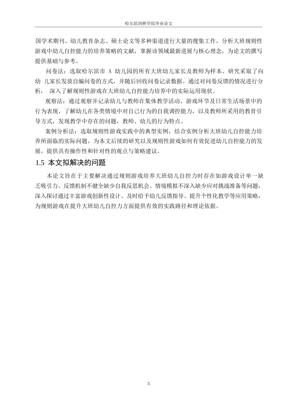 25年WP学前教育-大班规则性游戏中幼儿自控能力的培养策略探究-15.830-13565.docx_第7页