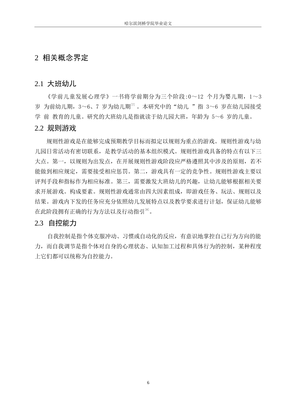 25年WP学前教育-大班规则性游戏中幼儿自控能力的培养策略探究-15.830-13565.docx_第8页