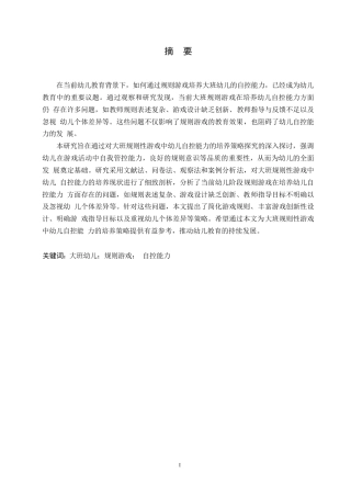 25年WP学前教育-大班规则性游戏中幼儿自控能力的培养策略探究-15.830-13565.docx