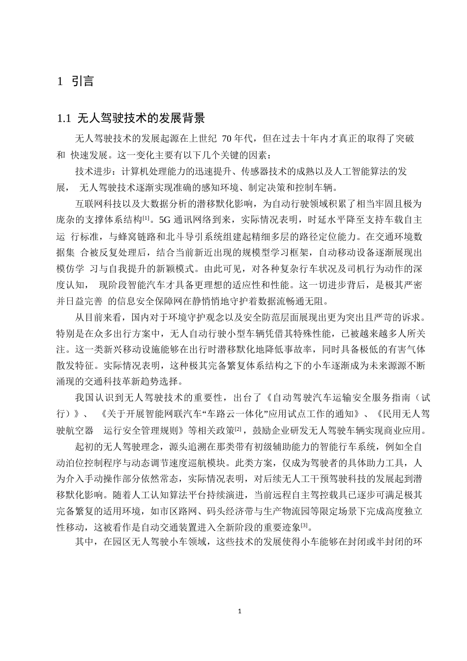 25年WP汽车服务工程-园区无人驾驶4座小车设计-13.350-13952.docx_第5页