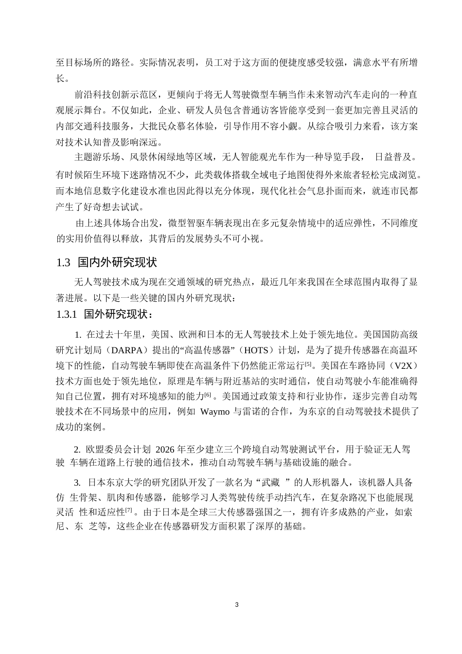 25年WP汽车服务工程-园区无人驾驶4座小车设计-13.350-13952.docx_第7页