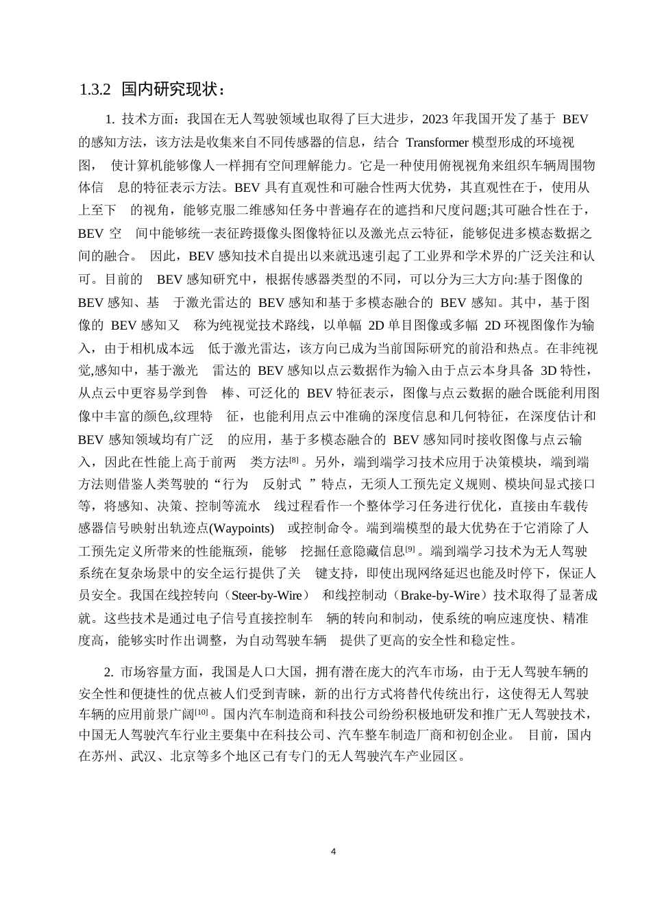 25年WP汽车服务工程-园区无人驾驶4座小车设计-13.350-13952.docx_第8页