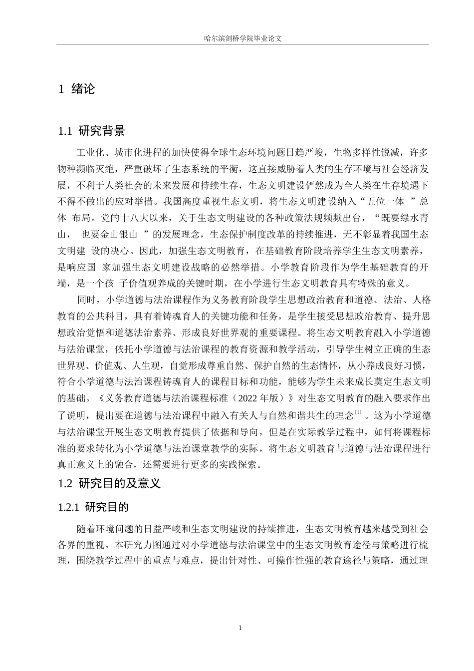 25年WP小学教育-小学道德与法治课堂融入生态文明教育策略探究-9.060-14567.docx_第6页