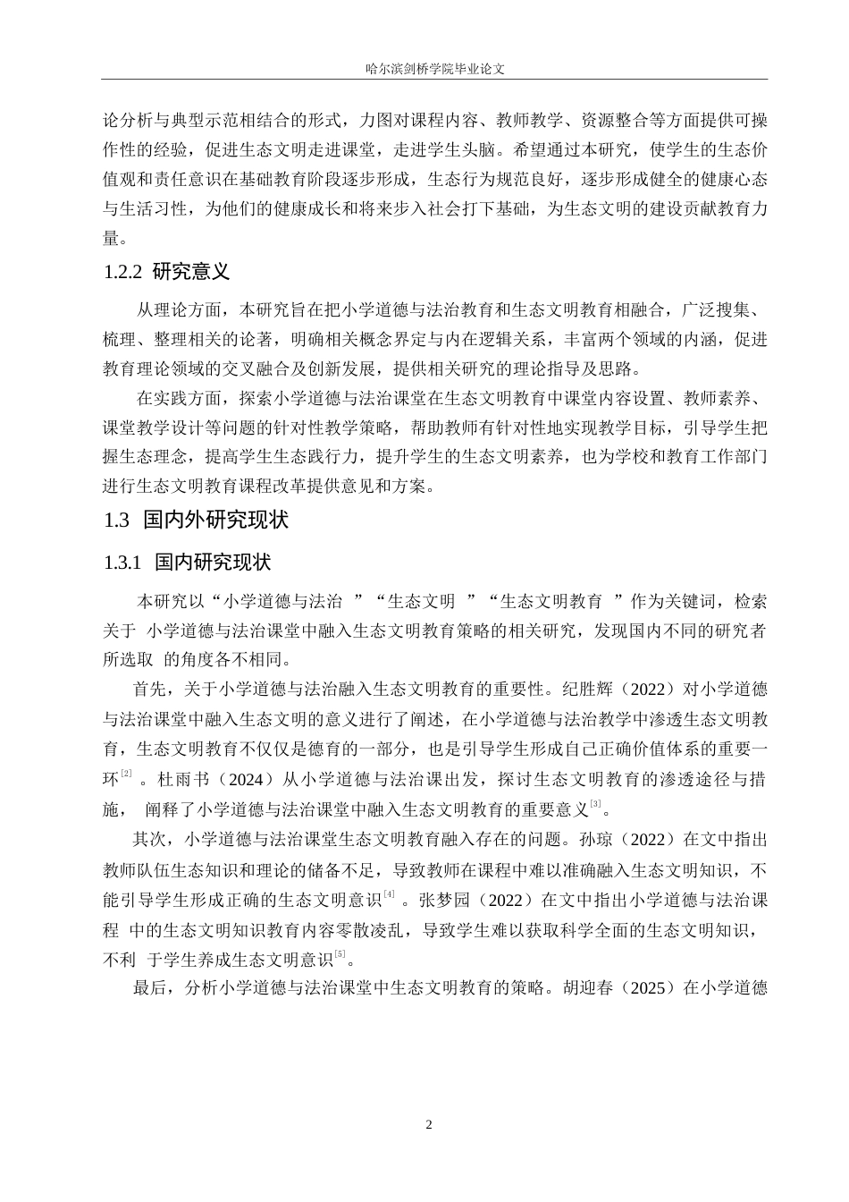 25年WP小学教育-小学道德与法治课堂融入生态文明教育策略探究-9.060-14567.docx_第7页