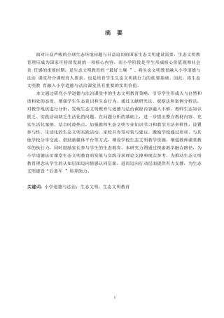 25年WP小学教育-小学道德与法治课堂融入生态文明教育策略探究-9.060-14567.docx