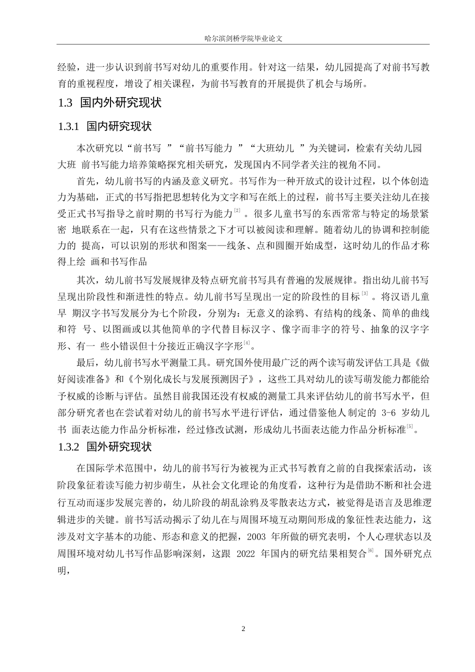 25年WP学前教育-幼儿园大班前书写能力培养的探究-16.80-14549.docx_第6页