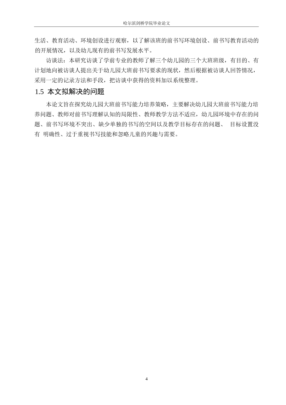 25年WP学前教育-幼儿园大班前书写能力培养的探究-16.80-14549.docx_第8页