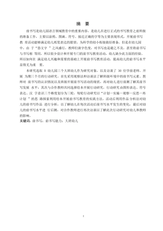 25年WP学前教育-幼儿园大班前书写能力培养的探究-16.80-14549.docx