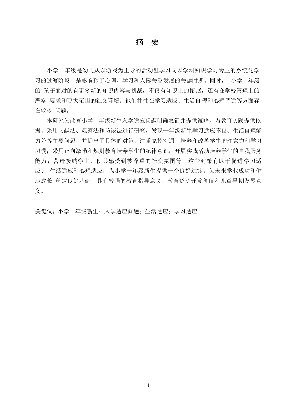 25年WP小学教育-小学一年级新生入学适应问题及应对策略-12.550-12259.docx_第1页