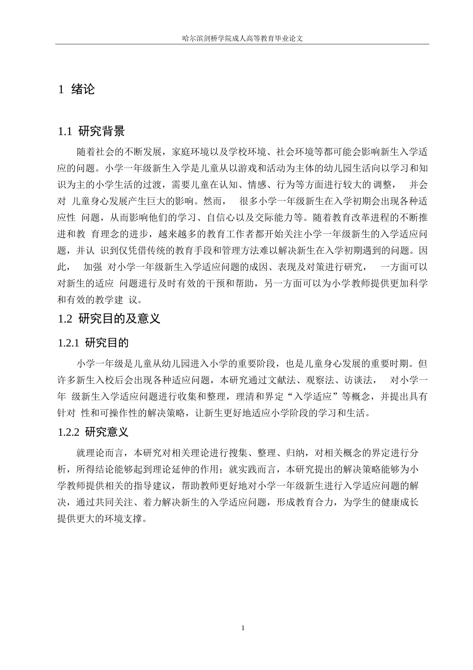 25年WP小学教育-小学一年级新生入学适应问题及应对策略-12.550-12259.docx_第5页