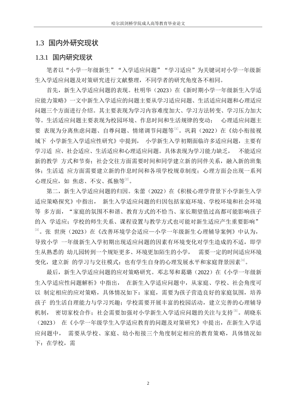 25年WP小学教育-小学一年级新生入学适应问题及应对策略-12.550-12259.docx_第6页