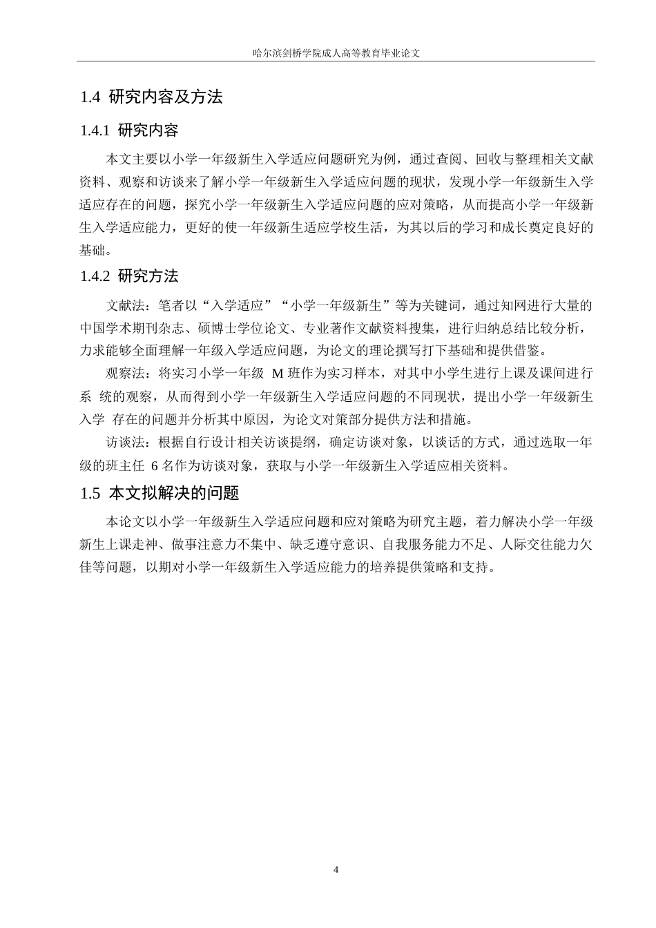 25年WP小学教育-小学一年级新生入学适应问题及应对策略-12.550-12259.docx_第8页