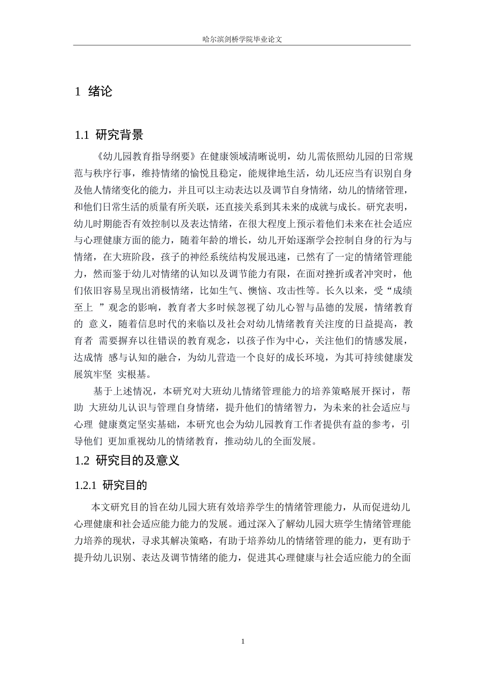 25年WP学前教育-大班幼儿情绪管理能力培养策略探究-10.390-14067.docx_第6页