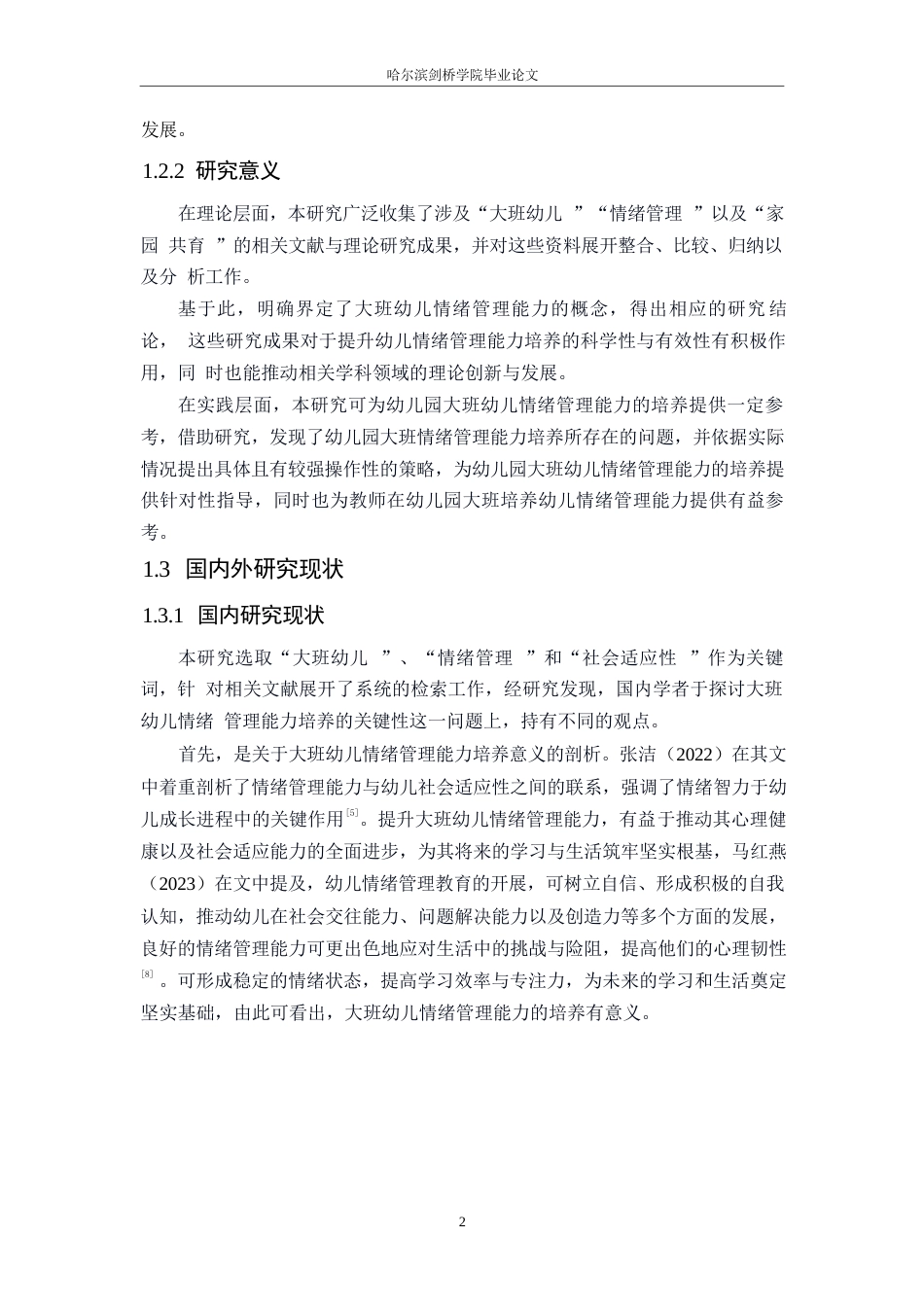 25年WP学前教育-大班幼儿情绪管理能力培养策略探究-10.390-14067.docx_第7页
