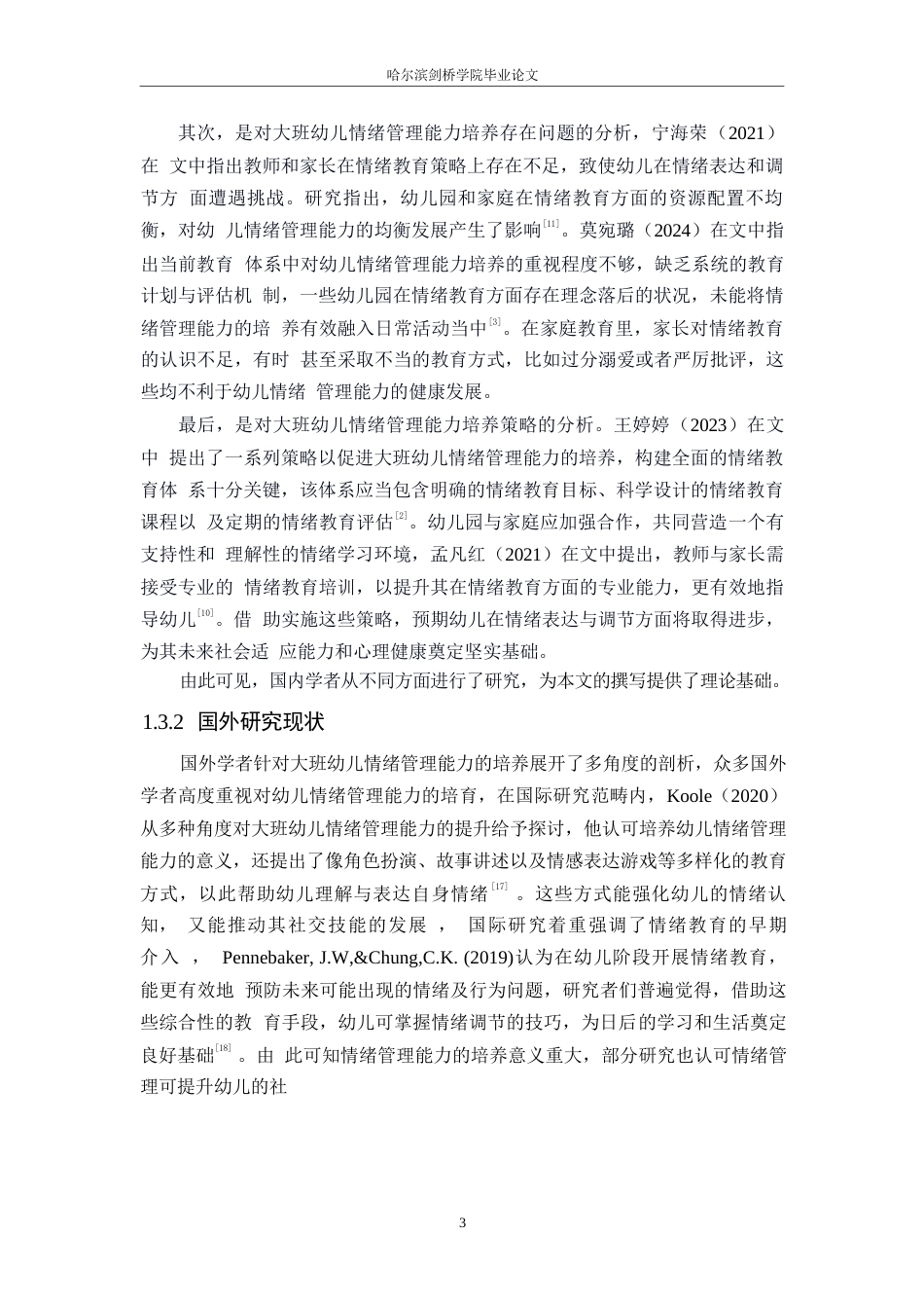 25年WP学前教育-大班幼儿情绪管理能力培养策略探究-10.390-14067.docx_第8页