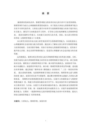 25年WP学前教育-大班幼儿情绪管理能力培养策略探究-10.390-14067.docx