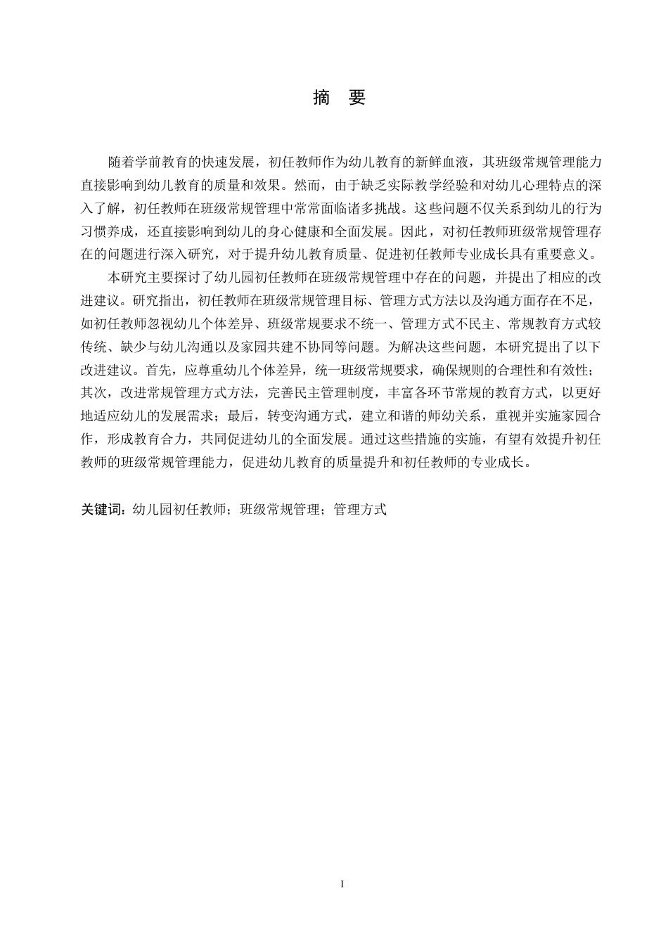 25年WP学前教育-幼儿园新教师班级常规管理存在的问题及对策-7.080-11998.docx_第1页