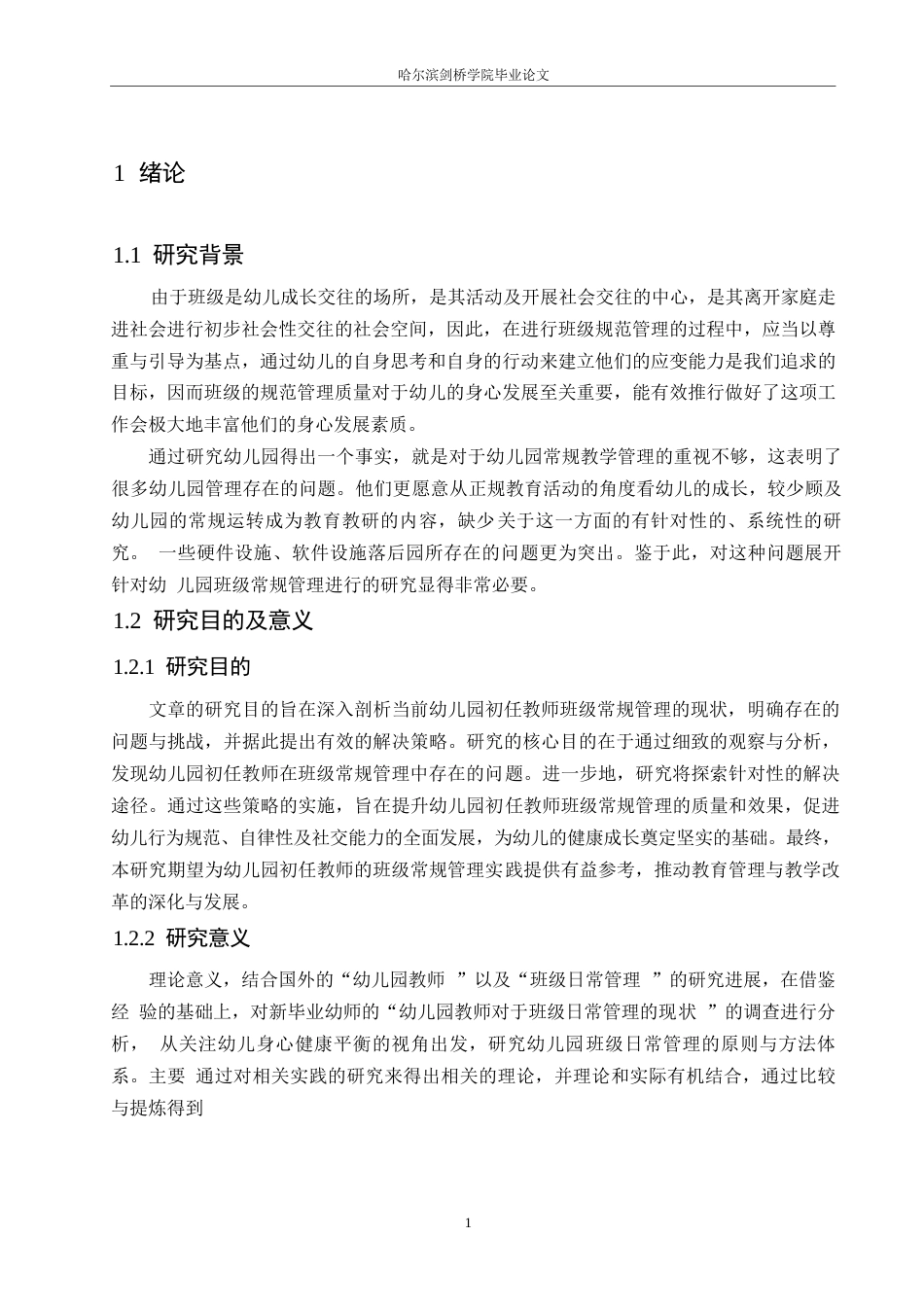 25年WP学前教育-幼儿园新教师班级常规管理存在的问题及对策-7.080-11998.docx_第6页
