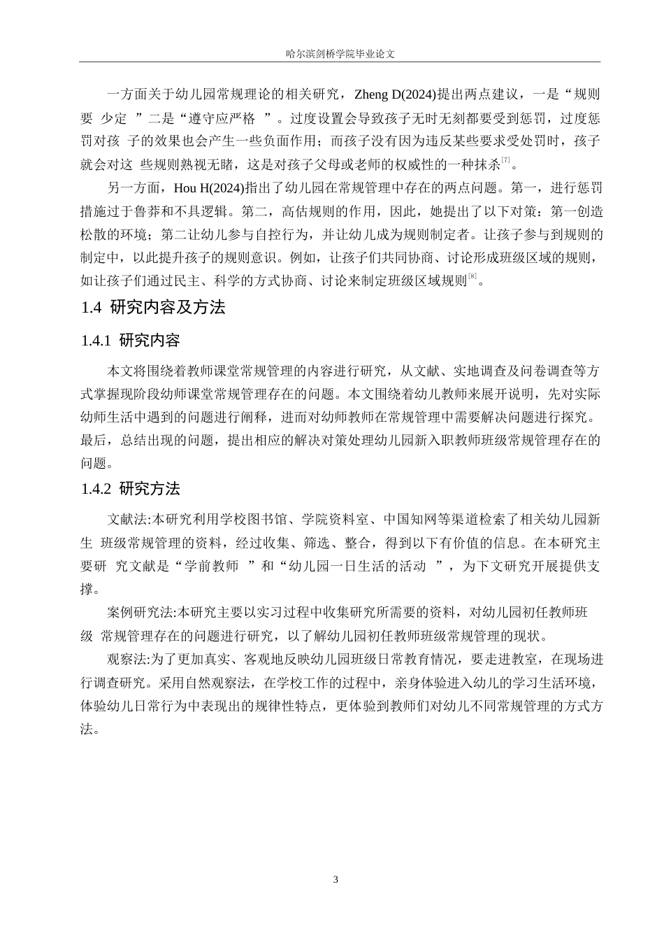 25年WP学前教育-幼儿园新教师班级常规管理存在的问题及对策-7.080-11998.docx_第8页