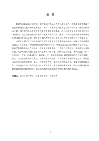 25年WP学前教育-幼儿园新教师班级常规管理存在的问题及对策-7.080-11998.docx