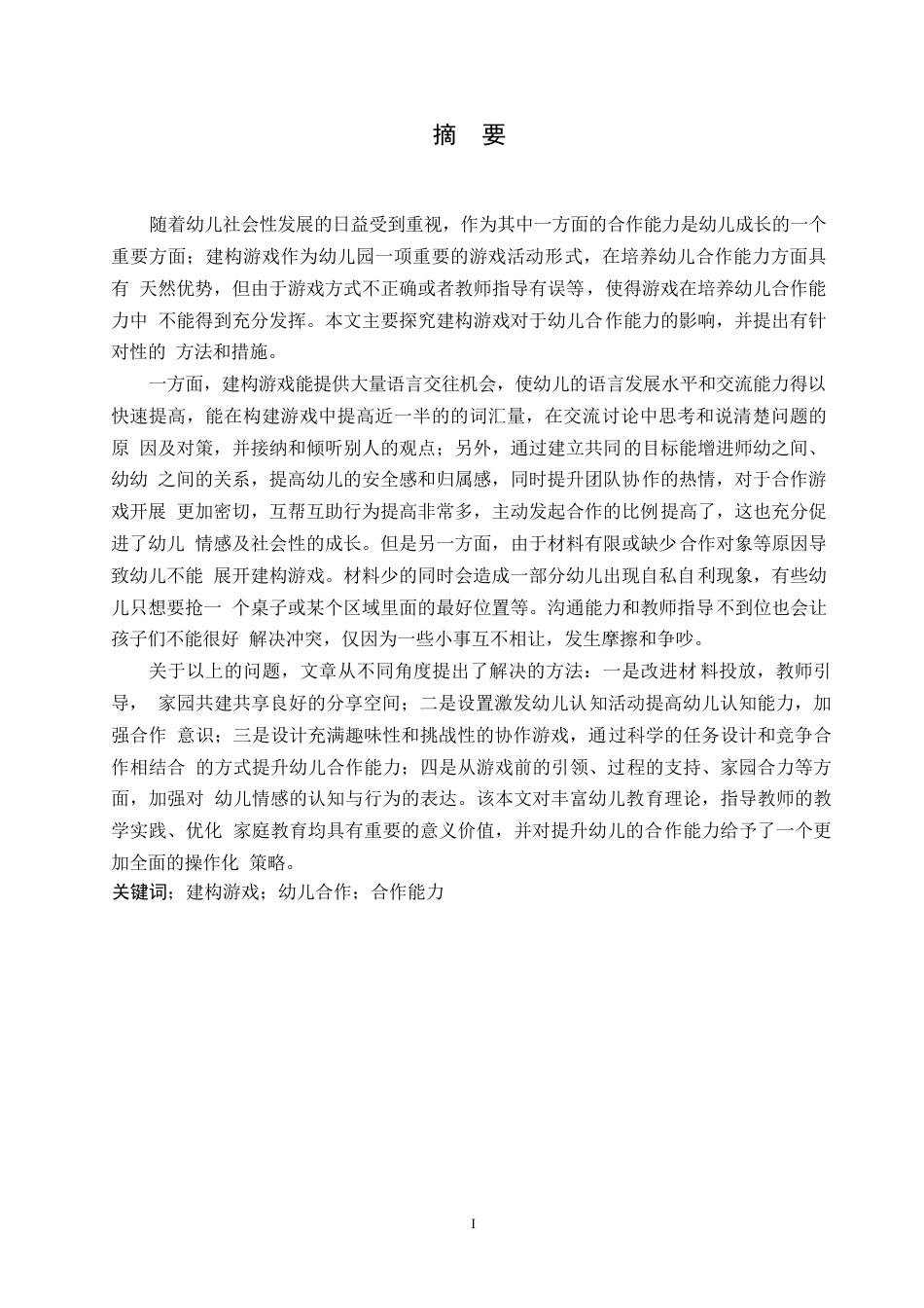 25年WP学前教育-建构游戏对幼儿合作能力发展的影响及解决策略-8.070-14934.docx_第1页