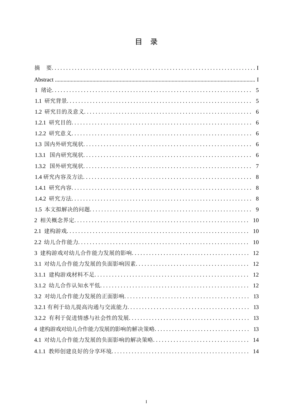 25年WP学前教育-建构游戏对幼儿合作能力发展的影响及解决策略-8.070-14934.docx_第4页