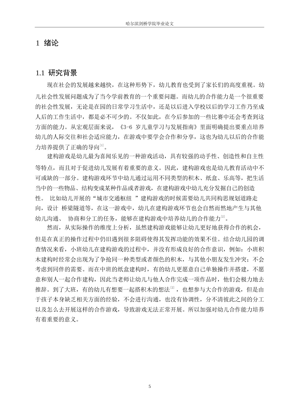 25年WP学前教育-建构游戏对幼儿合作能力发展的影响及解决策略-8.070-14934.docx_第6页