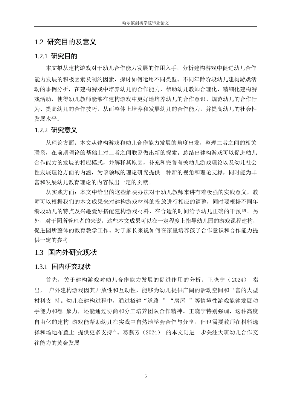 25年WP学前教育-建构游戏对幼儿合作能力发展的影响及解决策略-8.070-14934.docx_第7页