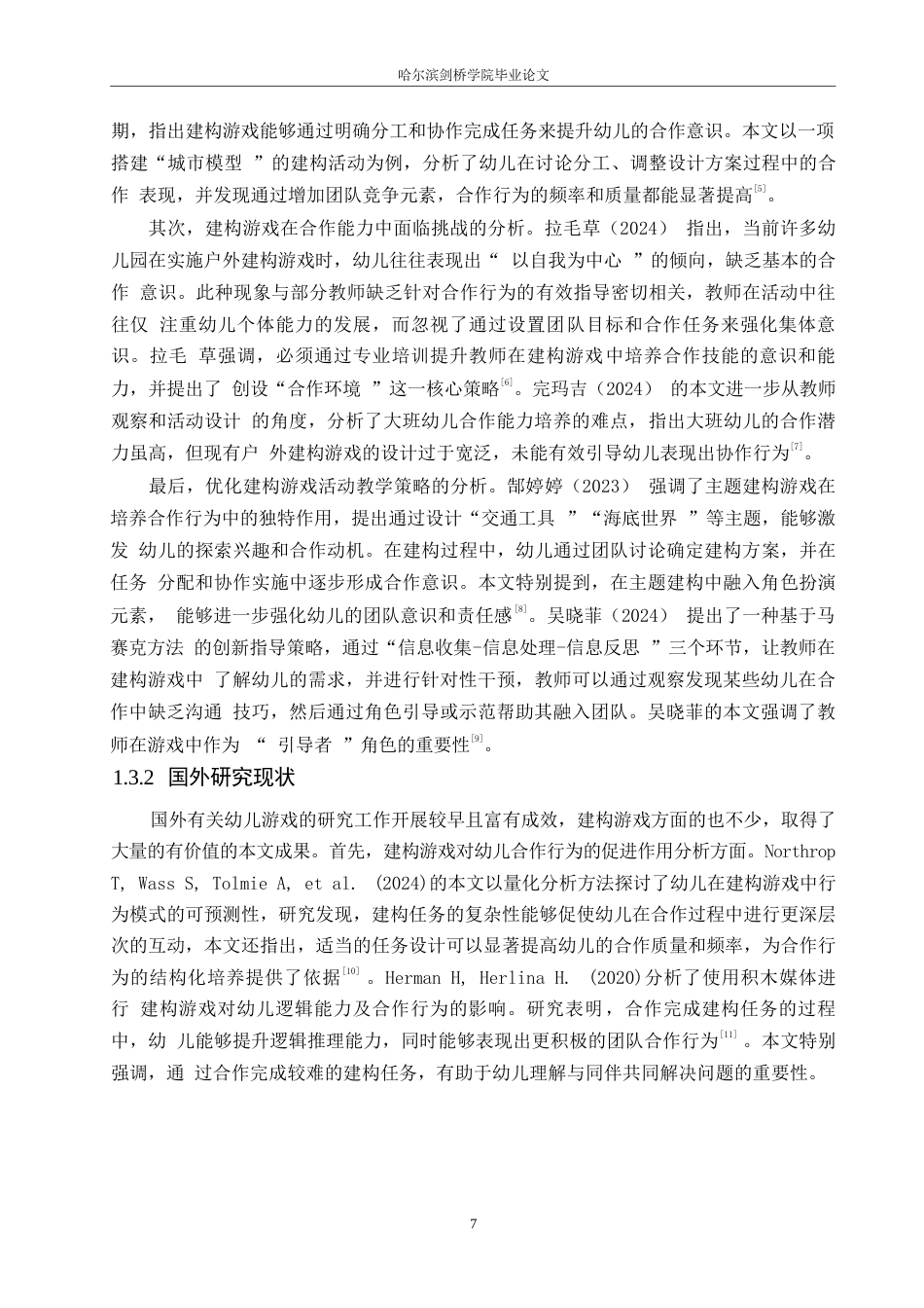 25年WP学前教育-建构游戏对幼儿合作能力发展的影响及解决策略-8.070-14934.docx_第8页