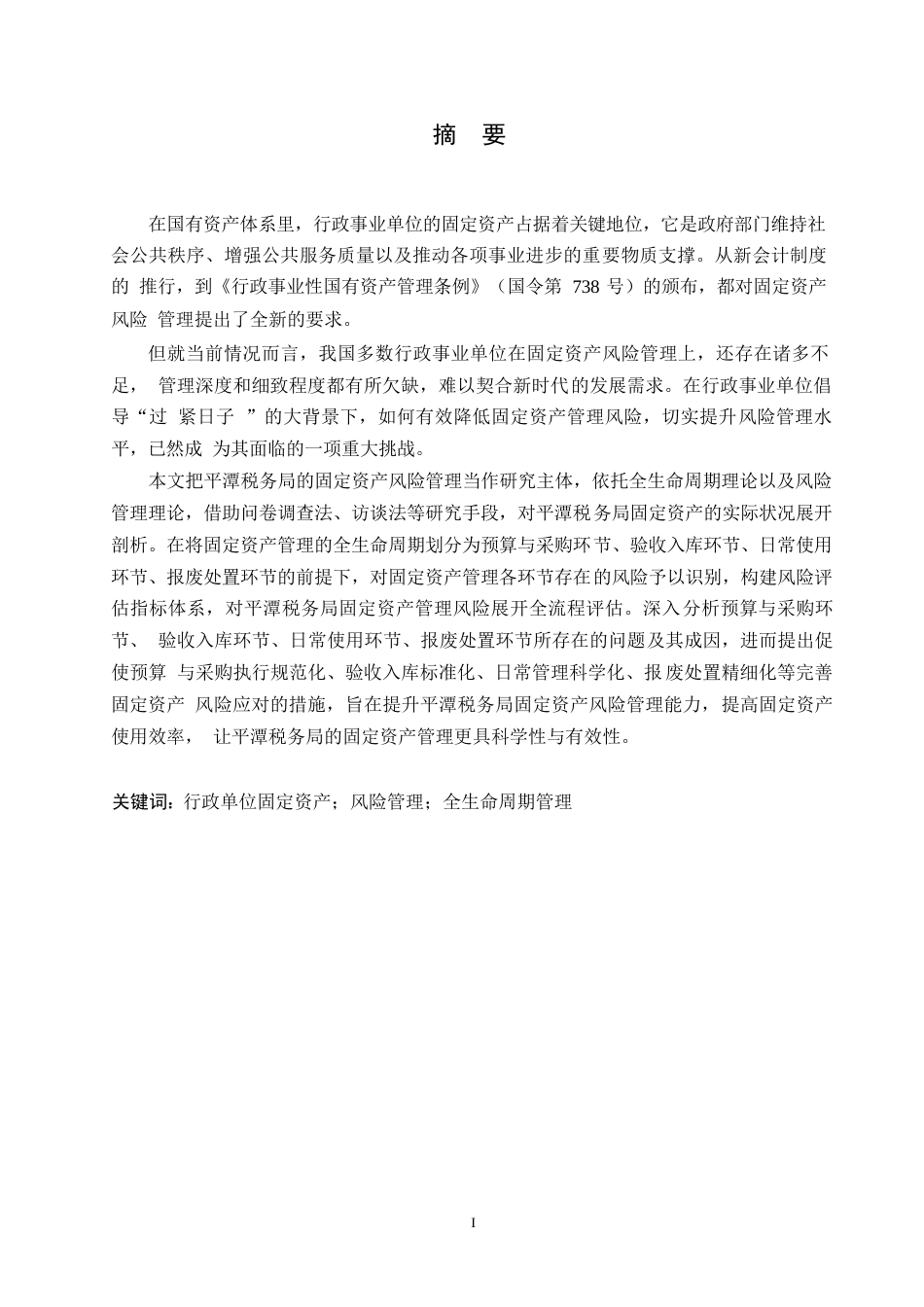 25年WP关键词：行政单位固定资产；风险管理；全生命周期管理-约14377字符.docx_第1页