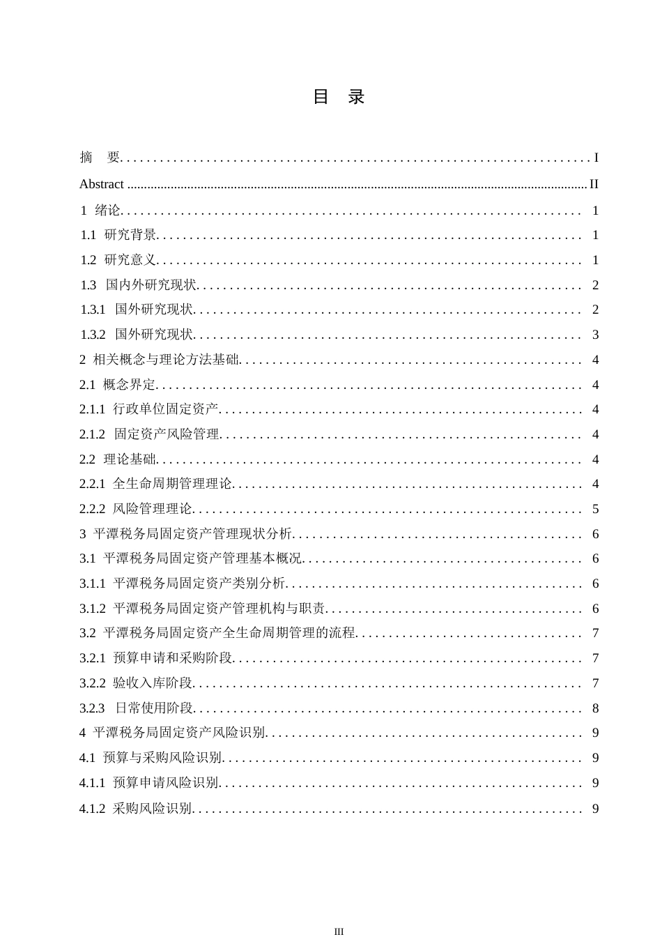 25年WP关键词：行政单位固定资产；风险管理；全生命周期管理-约14377字符.docx_第4页