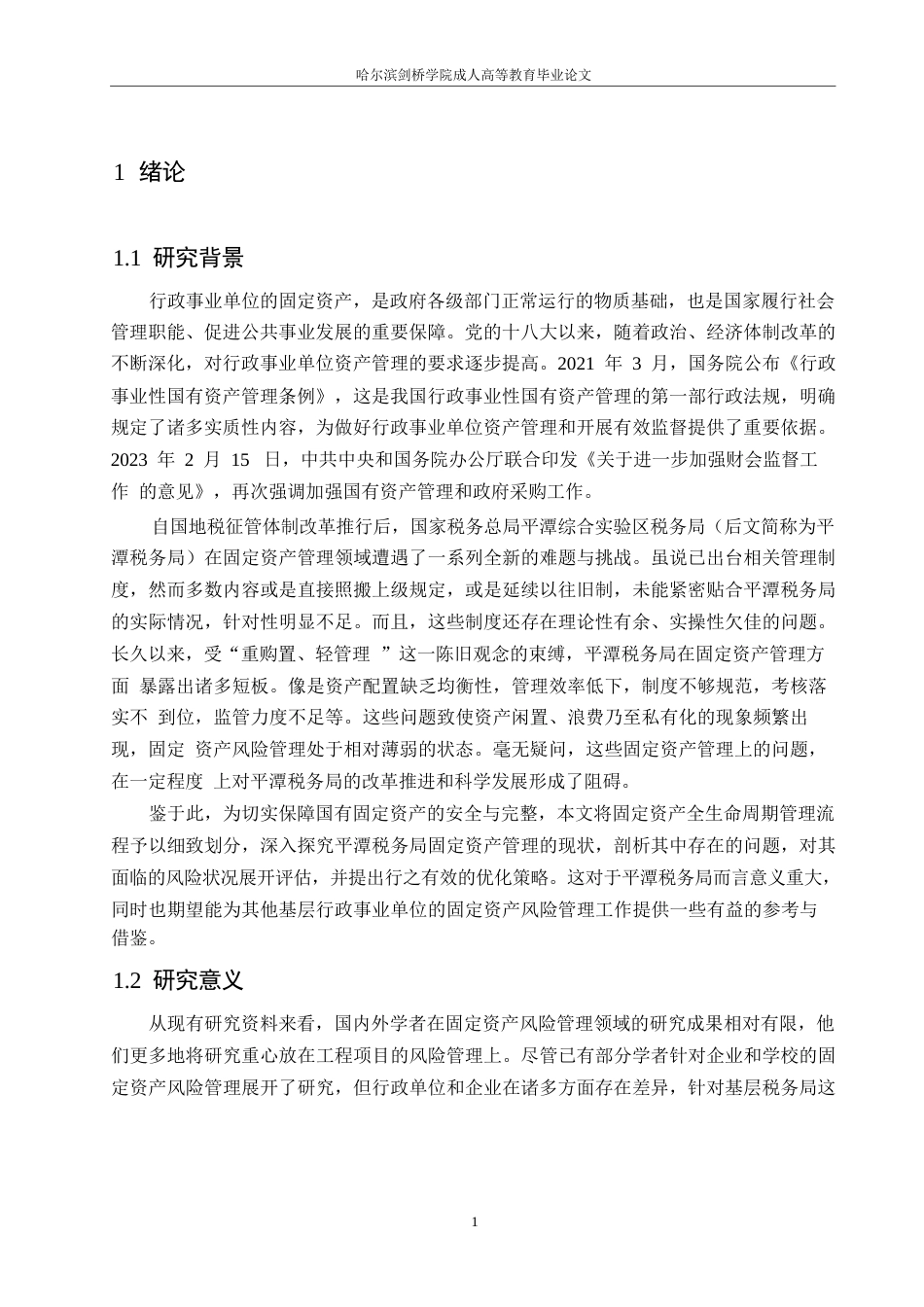 25年WP关键词：行政单位固定资产；风险管理；全生命周期管理-约14377字符.docx_第6页