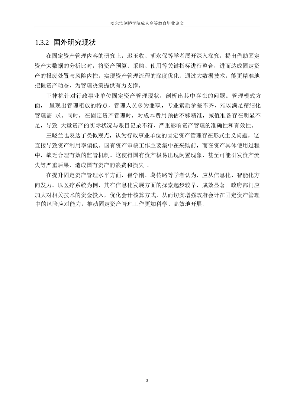 25年WP关键词：行政单位固定资产；风险管理；全生命周期管理-约14377字符.docx_第8页