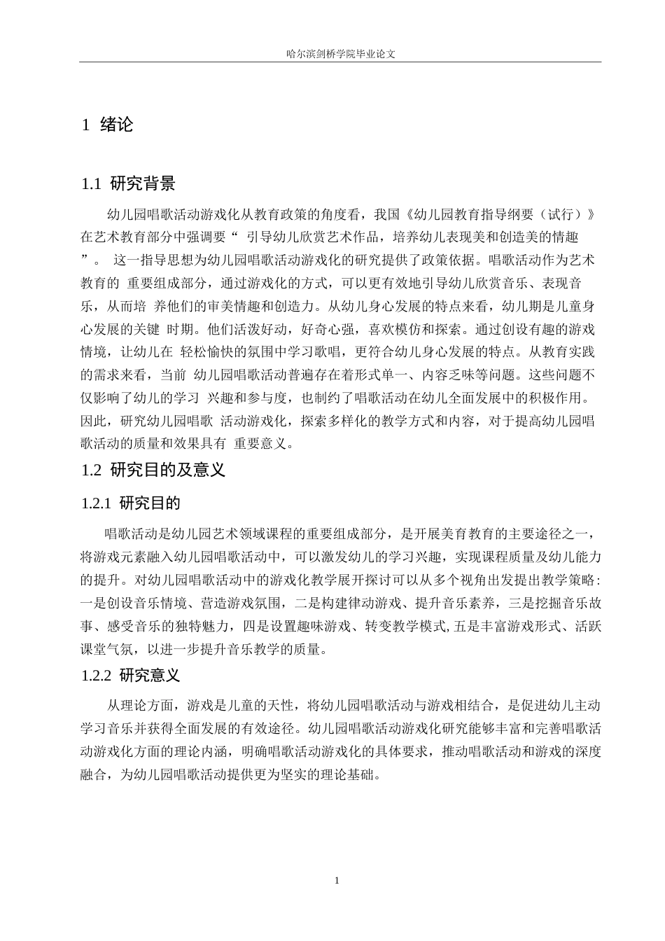 25年WP学前教育-幼儿园大班唱歌活动游戏化存在的问题及对策-20.990-14880.docx_第7页