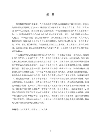 25年WP学前教育-幼儿园大班唱歌活动游戏化存在的问题及对策-20.990-14880.docx