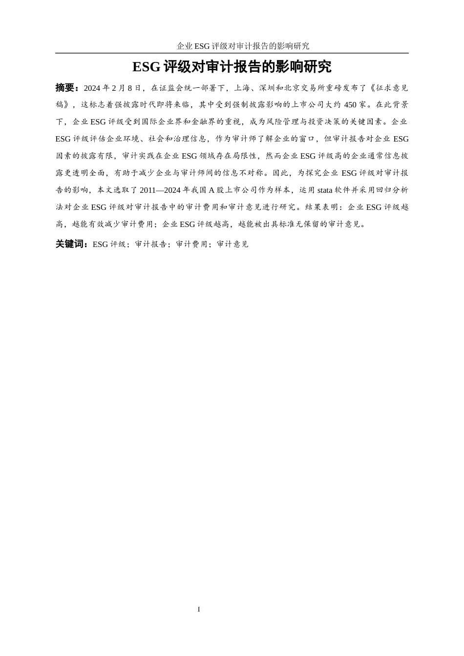 25年WP会计学-企业ESG评级对审计报告的影响研究15.750-12422.docx_第2页