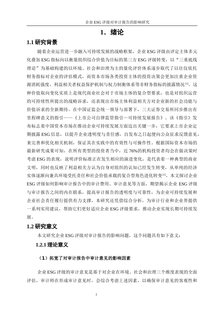 25年WP会计学-企业ESG评级对审计报告的影响研究15.750-12422.docx_第4页