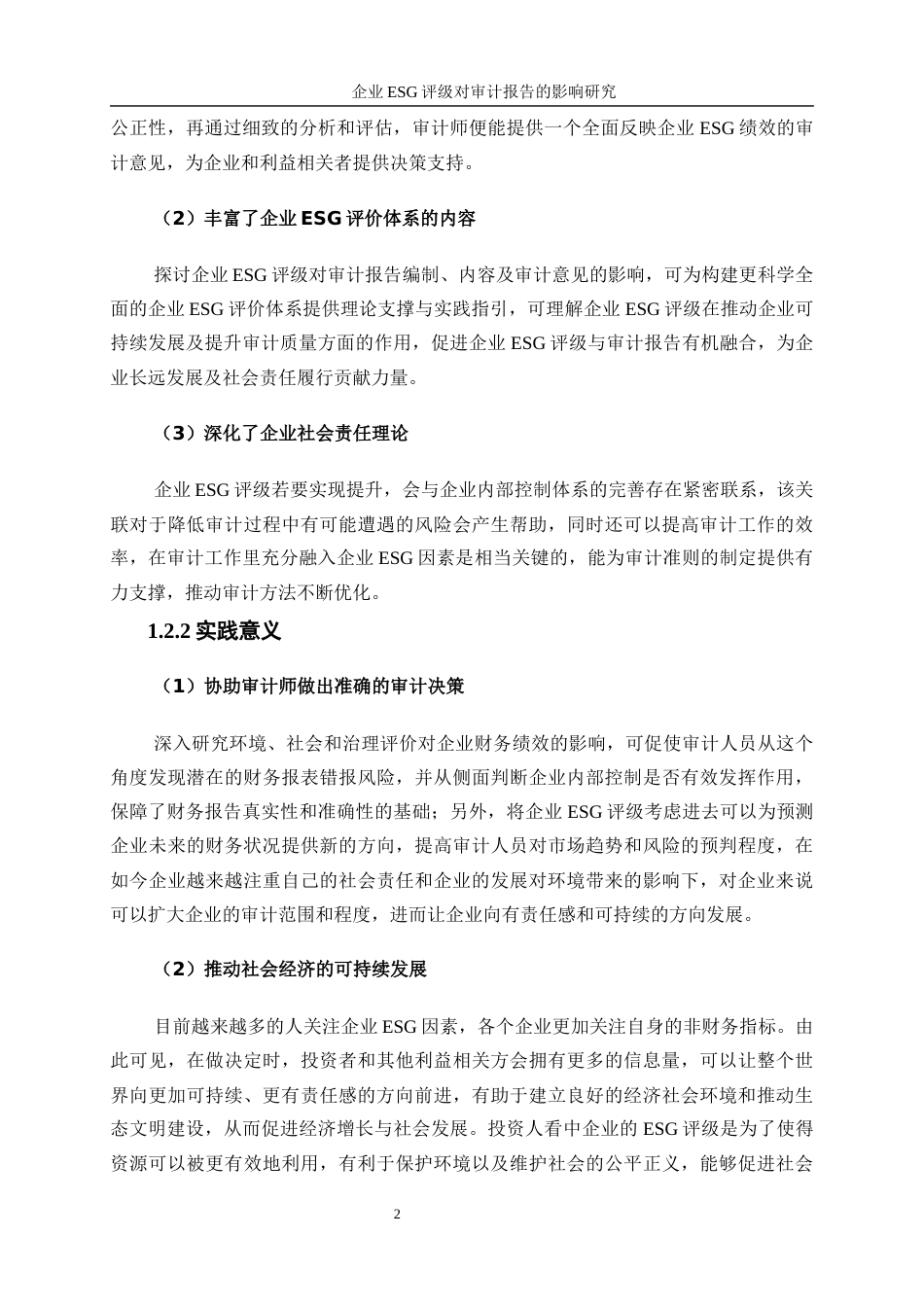 25年WP会计学-企业ESG评级对审计报告的影响研究15.750-12422.docx_第5页