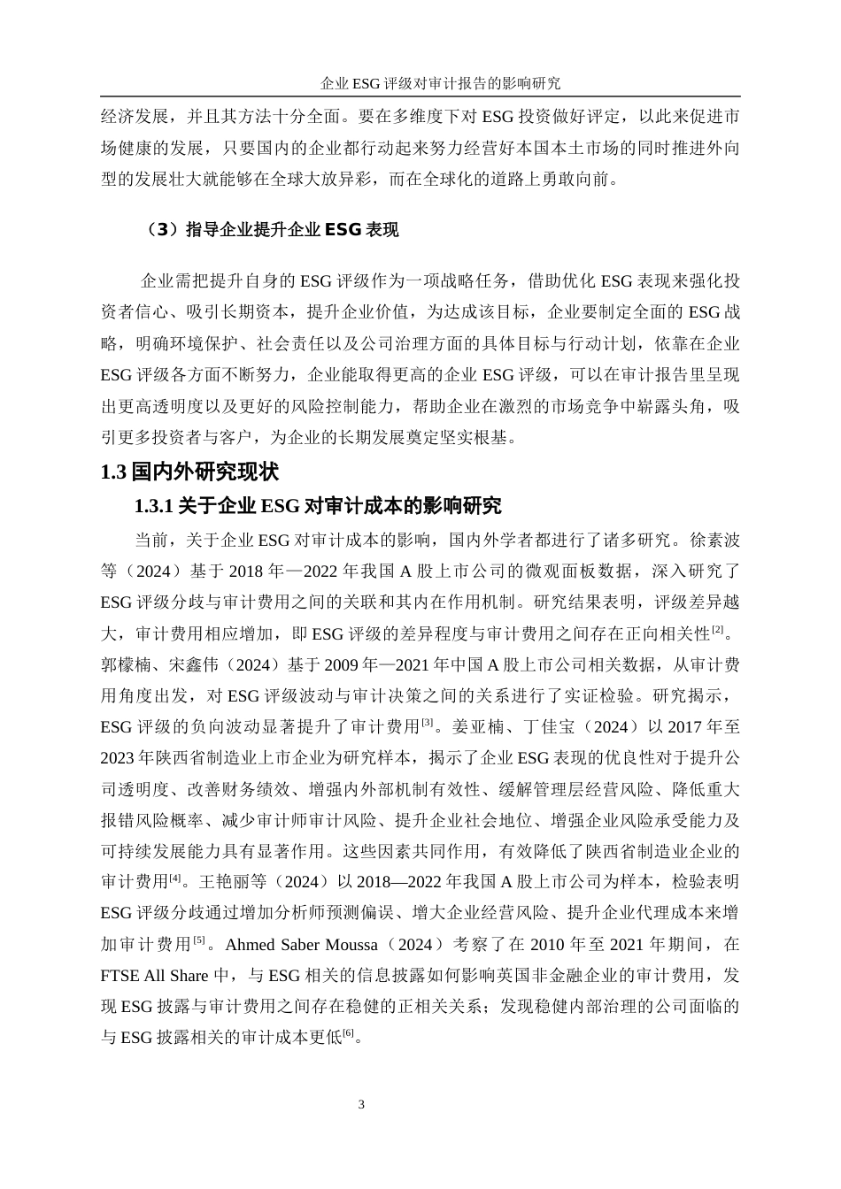 25年WP会计学-企业ESG评级对审计报告的影响研究15.750-12422.docx_第6页