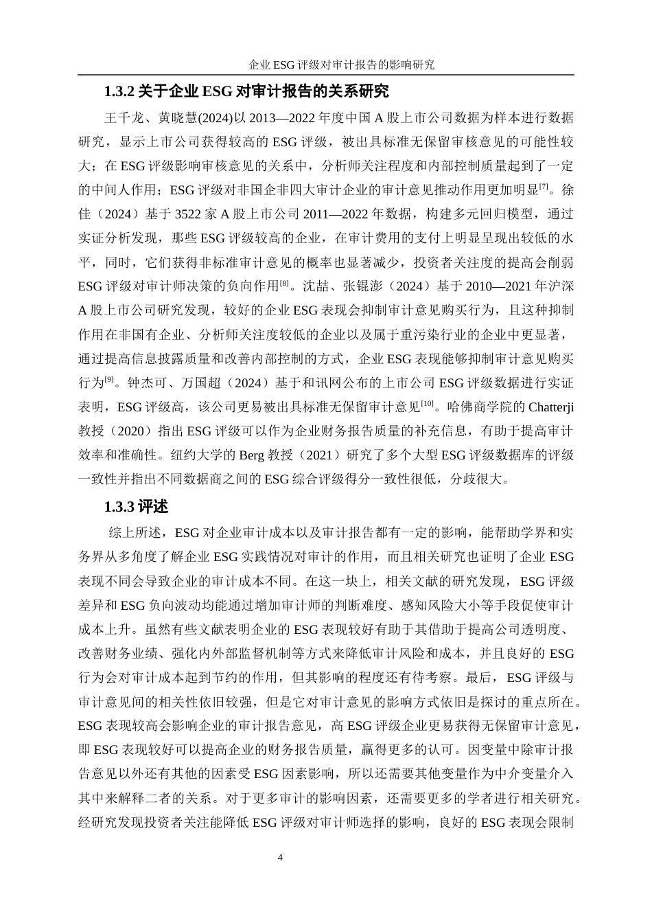 25年WP会计学-企业ESG评级对审计报告的影响研究15.750-12422.docx_第7页