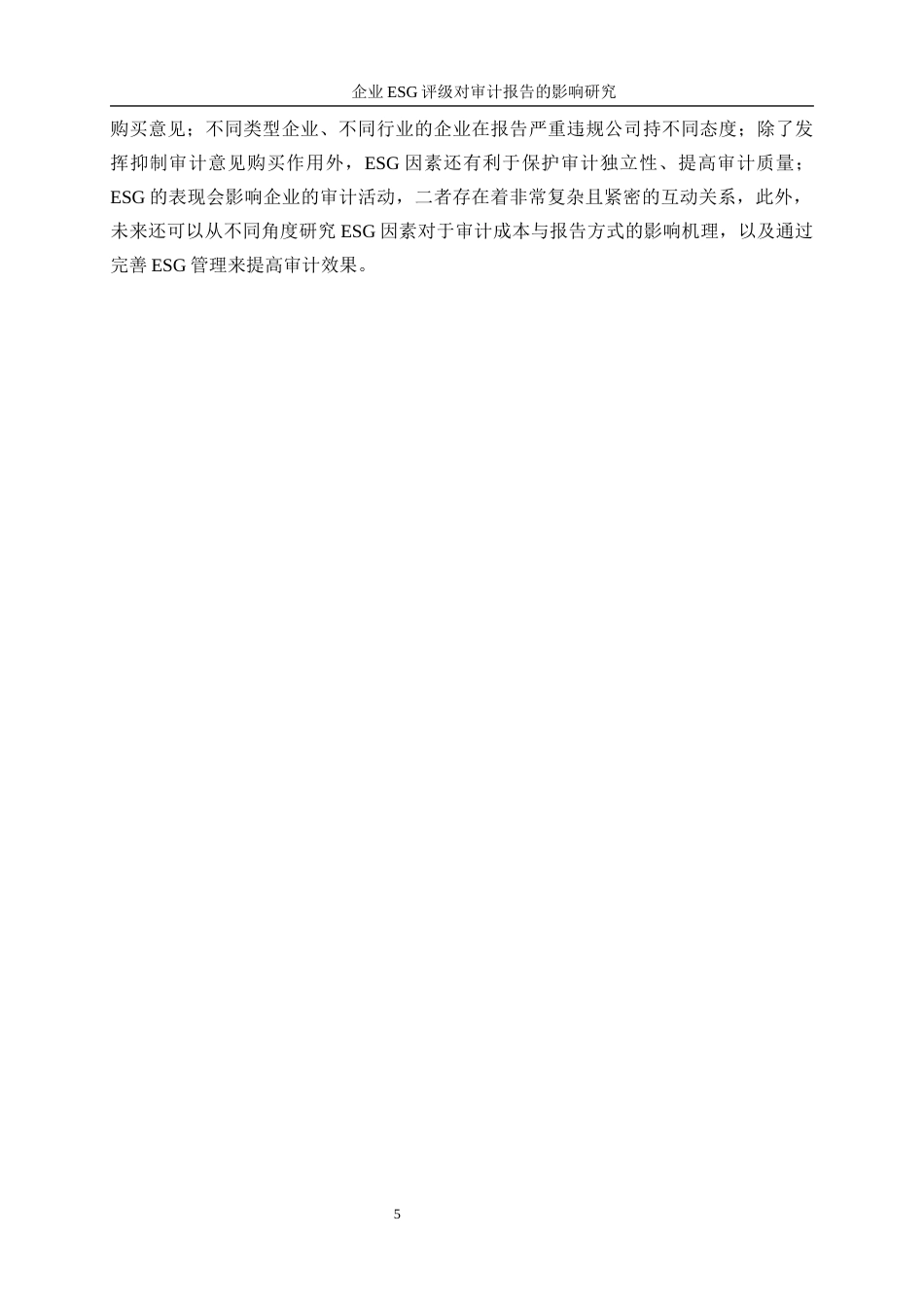 25年WP会计学-企业ESG评级对审计报告的影响研究15.750-12422.docx_第8页