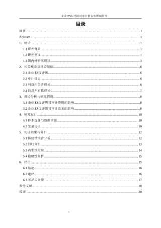 25年WP会计学-企业ESG评级对审计报告的影响研究15.750-12422.docx