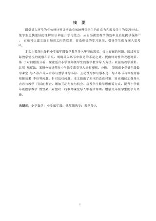 25年WP小学教育-小学低年级数学教学中导入环节存在的问题及对策-32.810-14857.docx