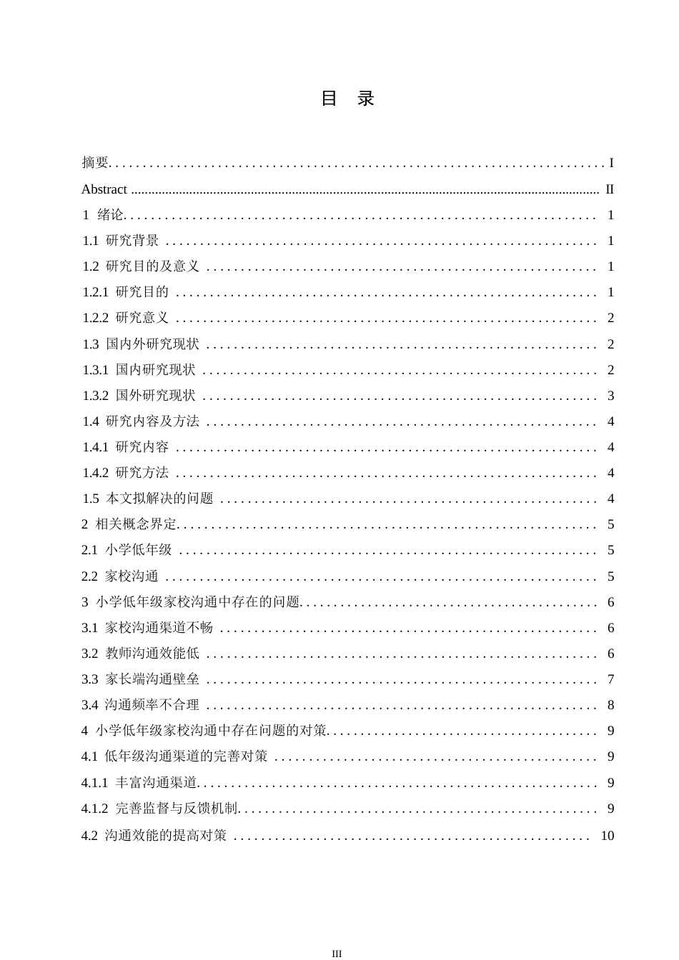 25年WP小学教育-小学低年级家校沟通中存在的问题及对策-19.460-14535.docx_第4页