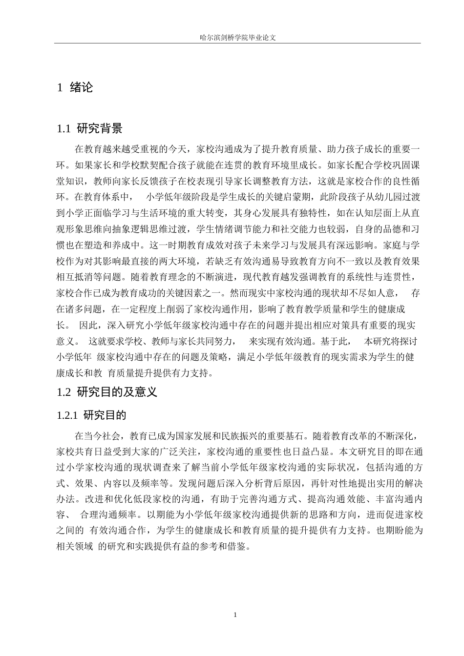 25年WP小学教育-小学低年级家校沟通中存在的问题及对策-19.460-14535.docx_第6页