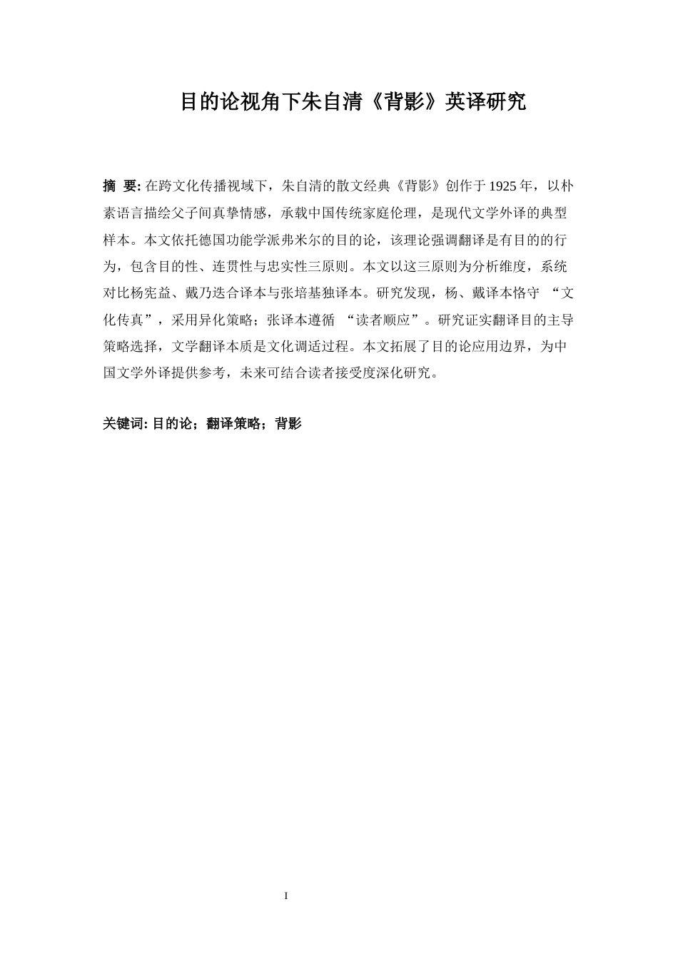25年WP英语-目的论视角下朱自清《背影》英译研究9.530-7406.docx_第7页
