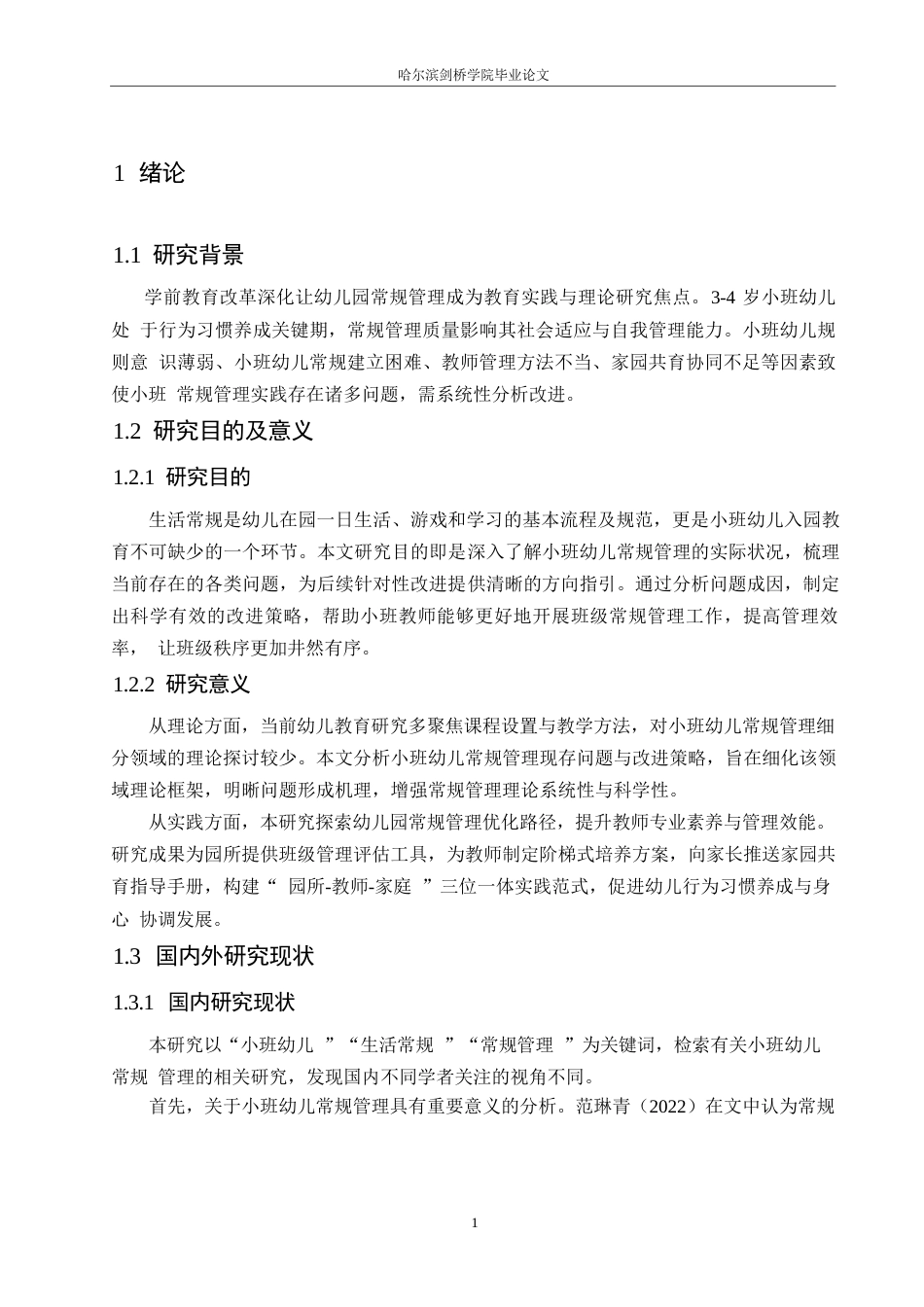 25年WP学前教育-小班幼儿常规管理中存在的问题及改进策略-5.680-13290.docx_第7页