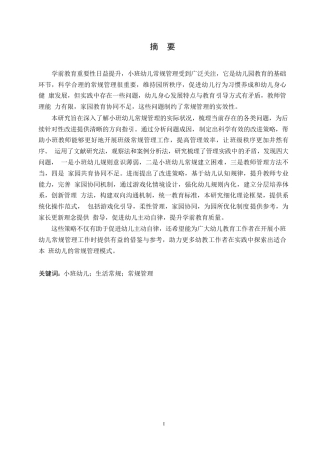 25年WP学前教育-小班幼儿常规管理中存在的问题及改进策略-5.680-13290.docx