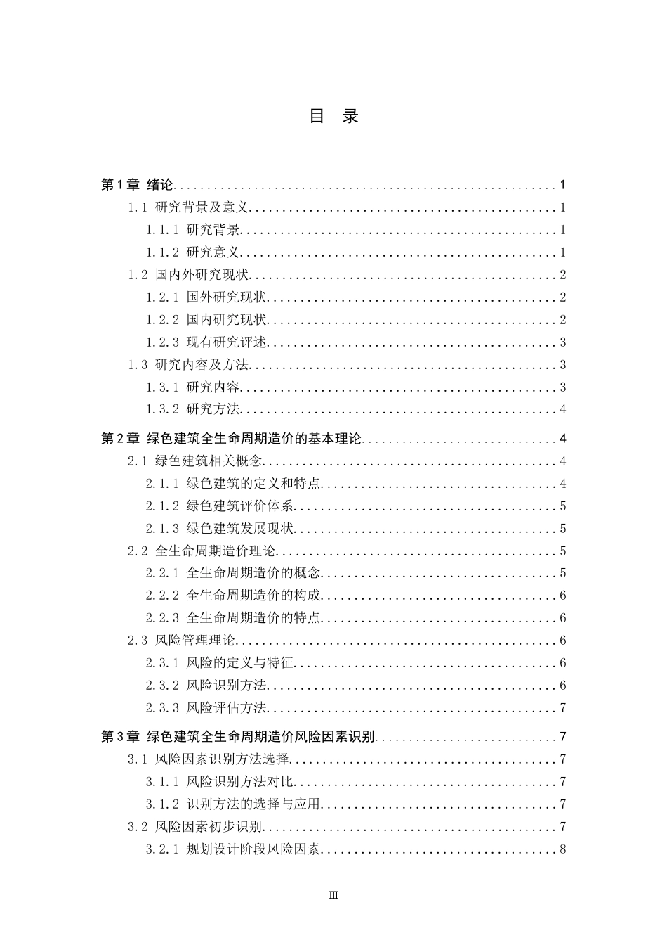 25年原文 绿色建筑全生命周期造价风险管理研究-查重22.19%-AI23.07%%wp-17853字.docx_第3页