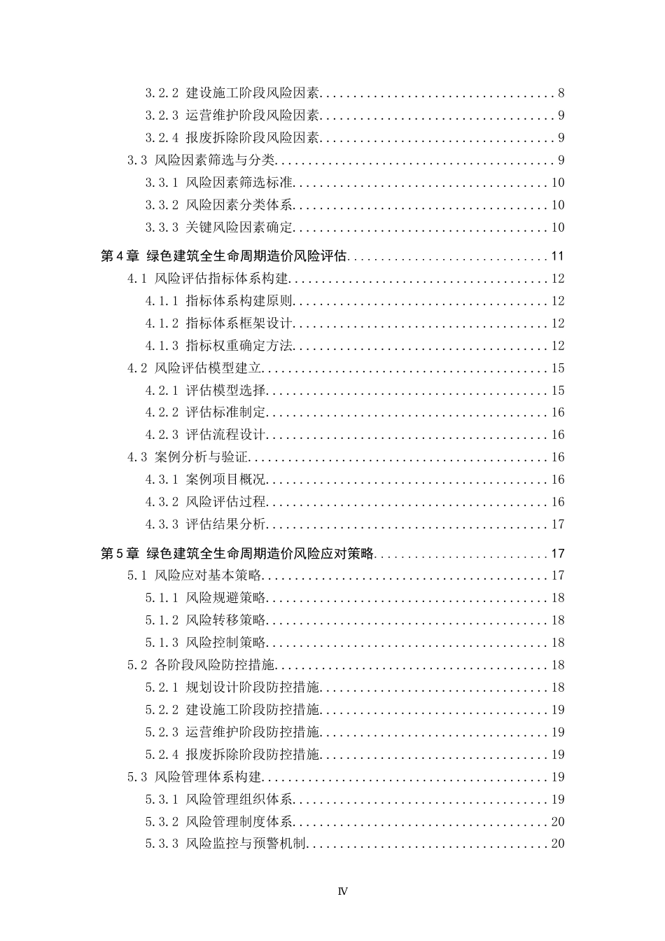 25年原文 绿色建筑全生命周期造价风险管理研究-查重22.19%-AI23.07%%wp-17853字.docx_第4页